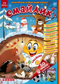 Журнал "Смайлик" №1, 2026 р.