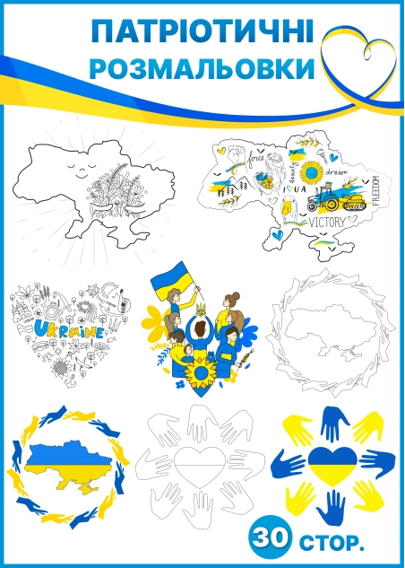 Патріотичні розмальовки