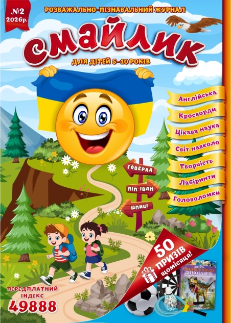 Журнал "Смайлик" №2, 2026 р. ( PDF )