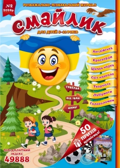 Журнал "Смайлик" №2, 2026 р.