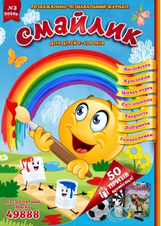 Журнал "Смайлик" №3, 2026 р.