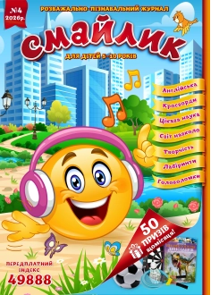 Журнал "Смайлик" №4, 2026 р. ( PDF )
