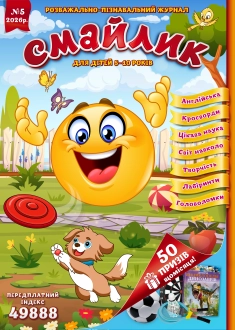 Журнал "Смайлик" №5, 2026 р. (PDF)
