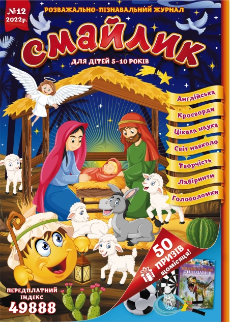 Журнал "Смайлик" №12, 2022 р. ( PDF )