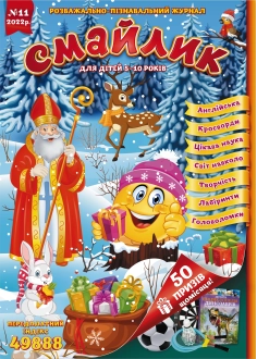 Журнал "Смайлик" №11, 2022 р. ( PDF )