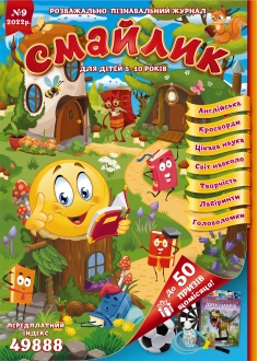 Журнал "Смайлик" №9, 2022 р. ( PDF )