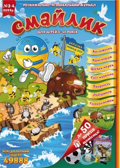 Журнал "Смайлик" №3-4, 2022 р. ( PDF )