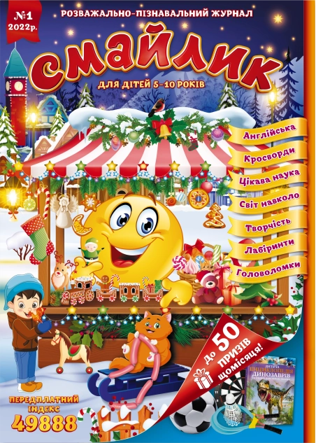 Журнал "Смайлик" №1, 2022 р. ( PDF )