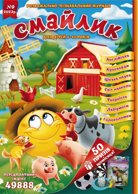 Журнал "Смайлик" №9, 2023 р. ( PDF )