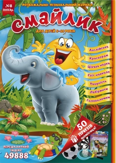 Журнал "Смайлик" №8, 2023 р. ( PDF )