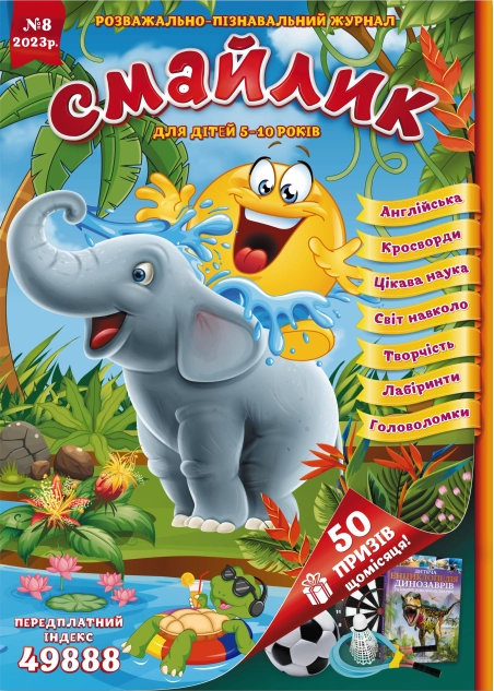 Журнал "Смайлик" №8, 2023 р. ( PDF )