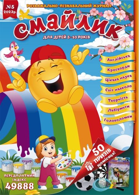 Журнал "Смайлик" №5, 2023 р. ( PDF )