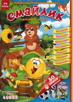 Журнал "Смайлик" №4, 2023 р. ( PDF )