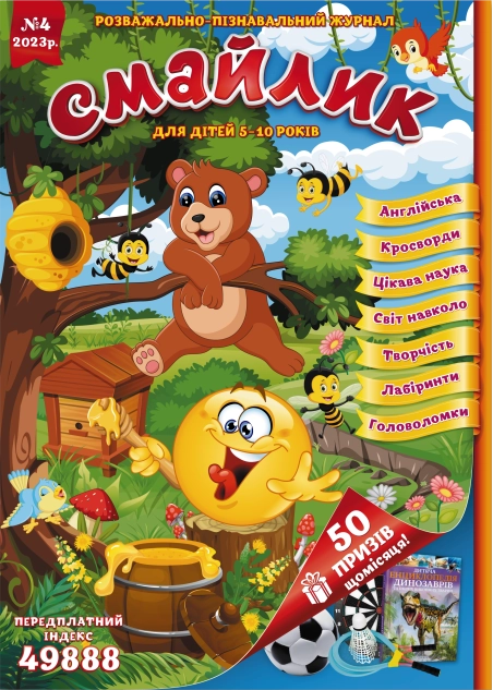 Журнал "Смайлик" №4, 2023 р. ( PDF )