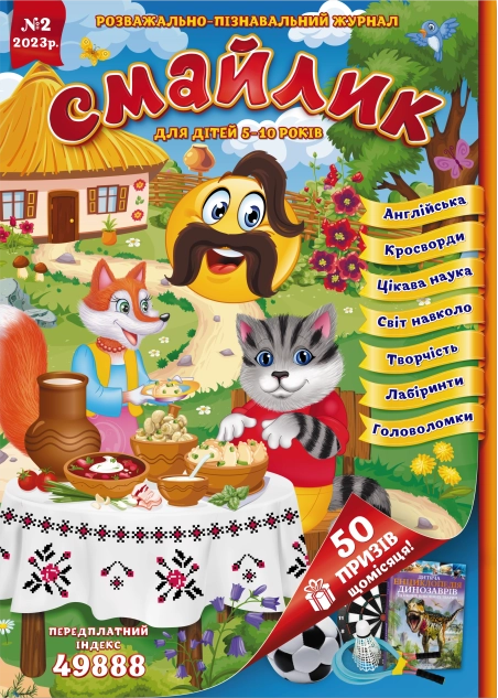 Журнал "Смайлик" №2, 2023 р. ( PDF )