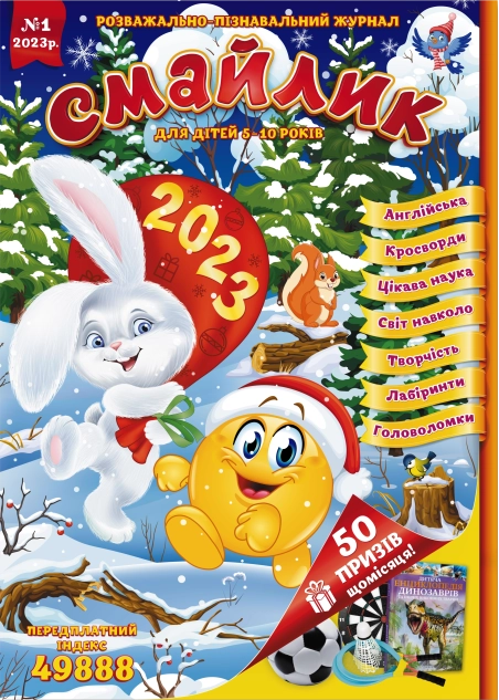 Журнал "Смайлик" №1, 2023 р. ( PDF )