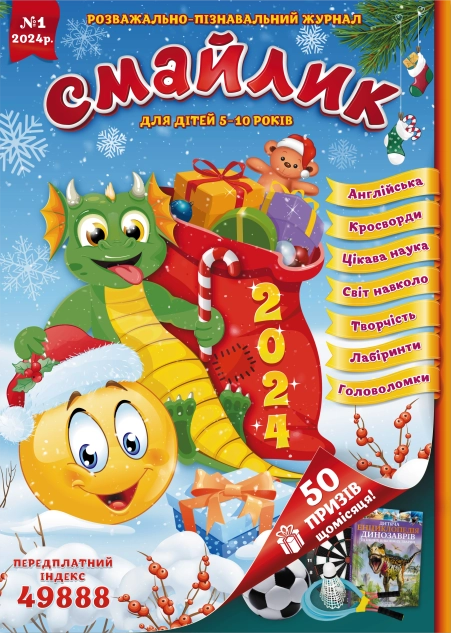 Журнал "Смайлик" №1, 2024 р. ( PDF )