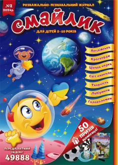 Журнал "Смайлик" №2, 2024 р. ( PDF )