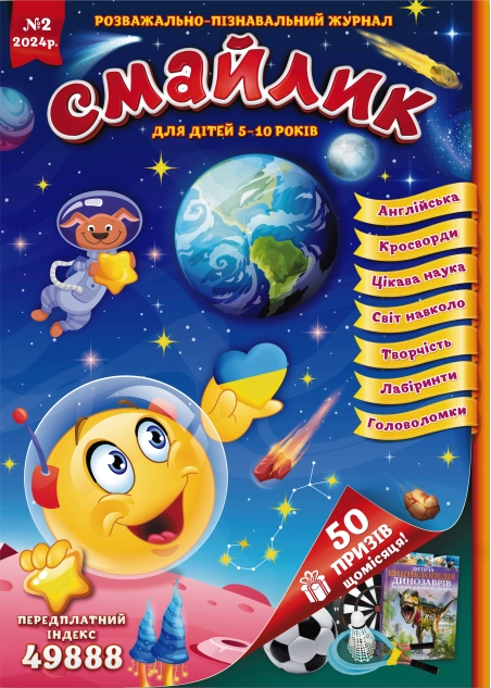 Журнал "Смайлик" №2, 2024 р. ( PDF )