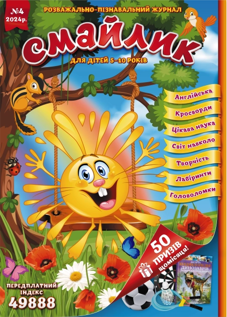 Журнал "Смайлик" №4, 2024 р. ( PDF )