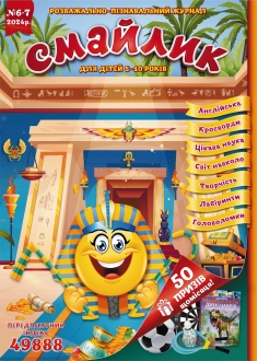 Журнал "Смайлик" №6-7, 2024 р. ( PDF )