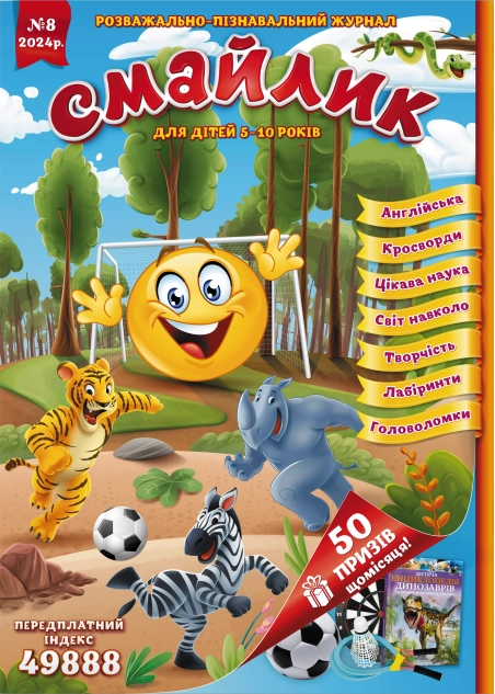Журнал "Смайлик" №8, 2024 р. ( PDF )