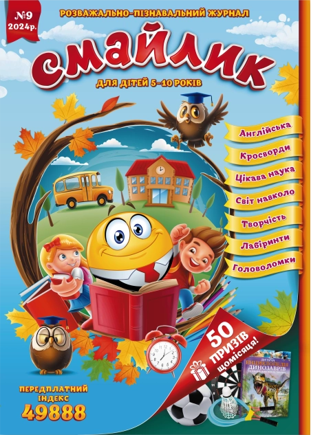 Журнал "Смайлик" №9, 2024 р. ( PDF )
