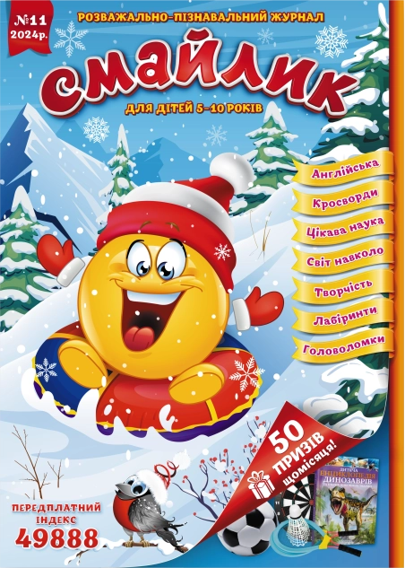 Журнал "Смайлик" №11, 2024 р. ( PDF )