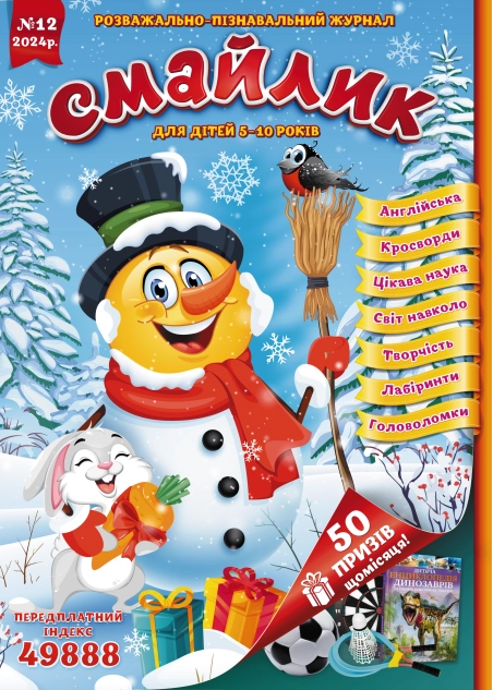 Журнал "Смайлик" №12, 2024 р. ( PDF )