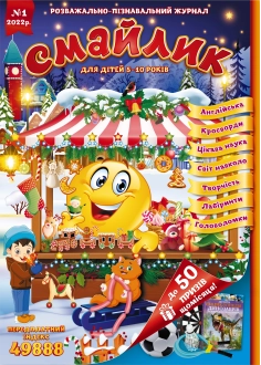 Журнал "Смайлик" №1, 2022 р.
