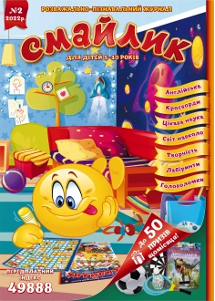 Журнал "Смайлик" №2, 2022 р.