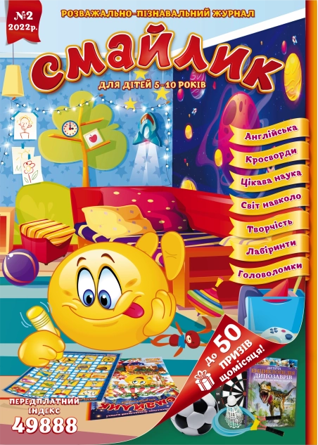 Журнал "Смайлик" №2, 2022 р.