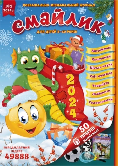 Журнал "Смайлик" №1, 2024 р.
