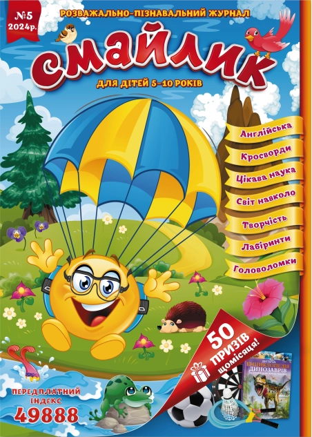 Журнал "Смайлик" №5, 2024 р.