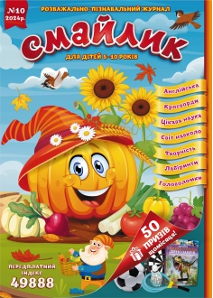 Журнал "Смайлик" №10, 2024 р.