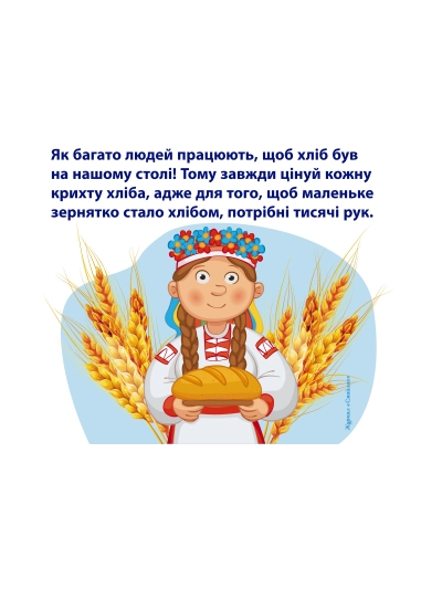 Від зернини до хлібини | Навчальний матеріал для дітей