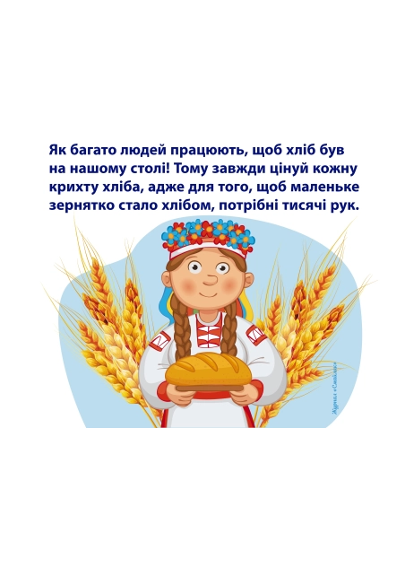Від зернини до хлібини | Навчальний матеріал для дітей