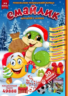 Журнал "Смайлик" №1, 2025 р.