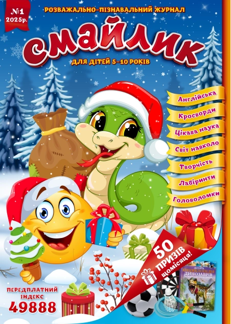Журнал "Смайлик" №1, 2025 р.