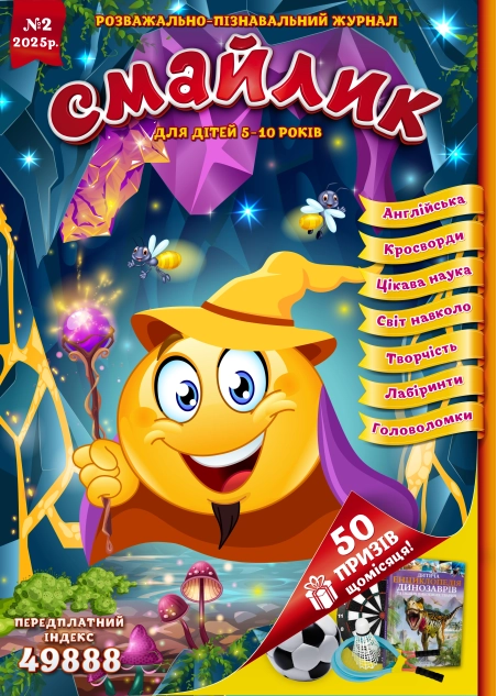 Журнал "Смайлик" №2, 2025 р. ( PDF )