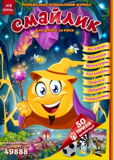 Журнал "Смайлик" №2, 2025 р.