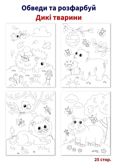Обведи та розфарбуй "Дикі тварини" ( PDF )