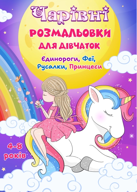 Чарівні розмальовки для дівчаток ( PDF )