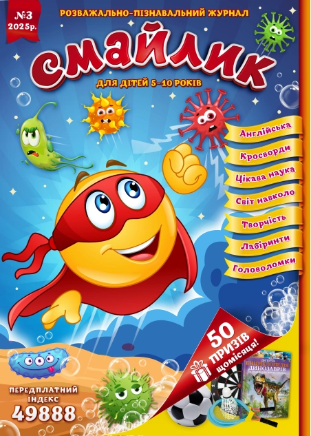 Журнал "Смайлик" №3, 2025 р.