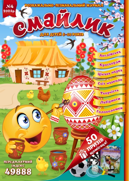 Журнал "Смайлик" №4, 2025 р. ( PDF )