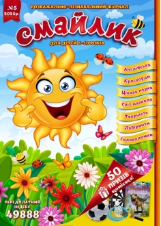 Журнал "Смайлик" №5, 2025 р.