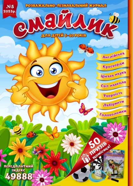 Журнал "Смайлик" №5, 2025 р.