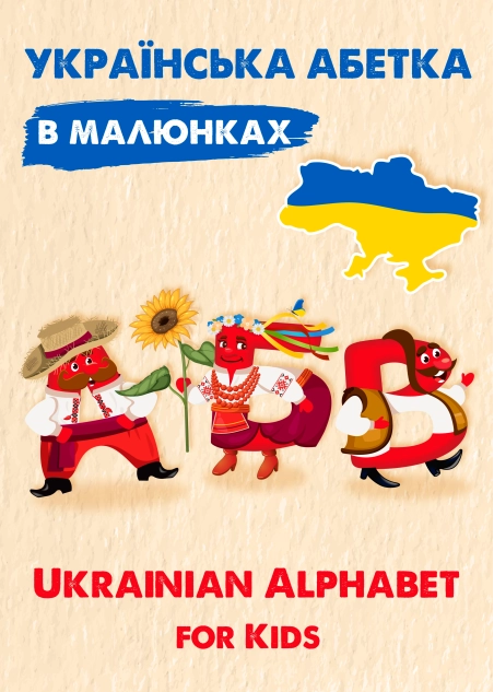 Українська абетка в малюнках ( PDF )