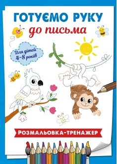 Готуємо руку до письма. Розмальовка - тренажер (у кольорі).