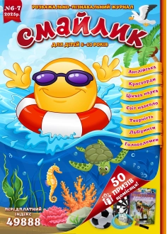 Журнал "Смайлик" №6-7, 2025 р.